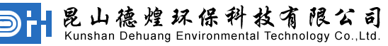 昆山德煌環?？萍加邢薰?>
		</div>
		<div   id=